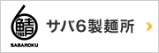 さば6製麺所