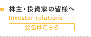 株主・投資家の皆様へ