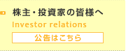 株主・投資家の皆様へ 公告はこちら