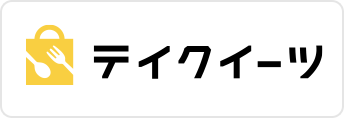 テイクイーツ