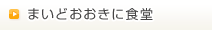 まいどおおきに食堂