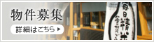 物件募集