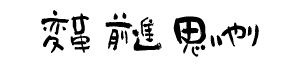 変革　前進　思いやり