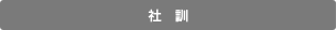 社訓