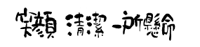 笑顔　清潔　一所懸命