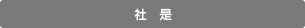 社是