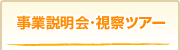 事業説明会･視察ツアー