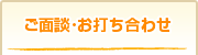 ご面談･お打ち合わせ