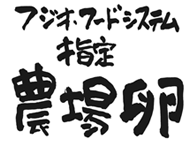 フジオフードシステム指定 農場卵