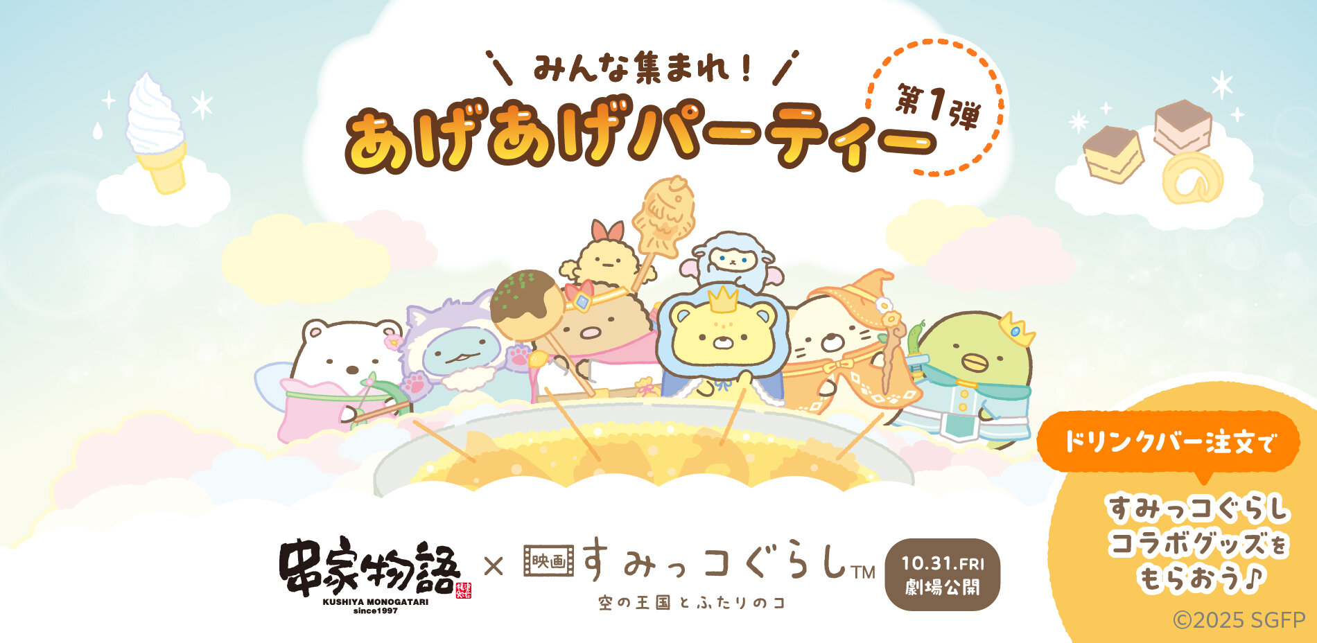 コラボキャンペーン
