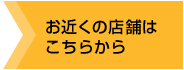 お近くの店舗はこちらから