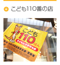 こども110番の店