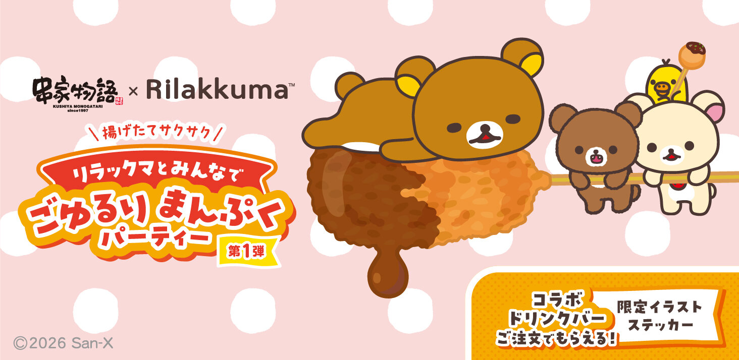 串家物語ｘリラックマコラボキャンペーン　決定！
