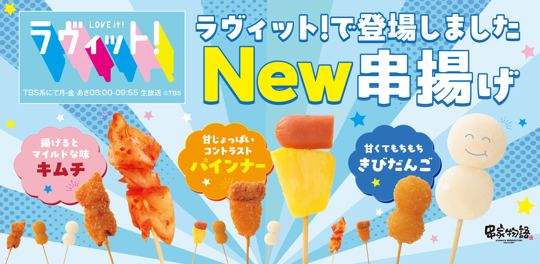 TBS「ラヴィット！」で紹介された話題の串が、5月15日(金)よりお店に登場します！