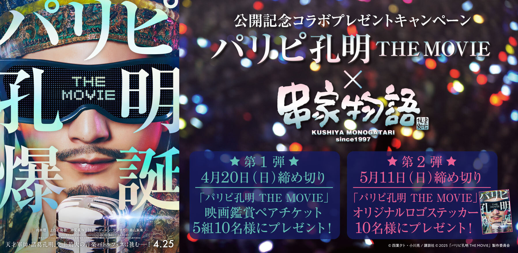 映画『パリピ孔明』公開記念コラボキャンペーン開催！